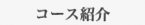 コース紹介