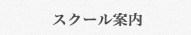 スクール案内