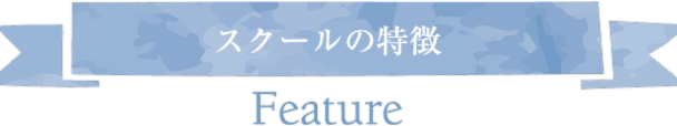 スクールの特長