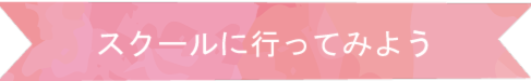 スクールに行ってみよう