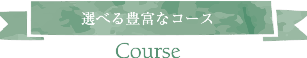 選べる豊富なコース