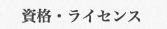 資格・ライセンス