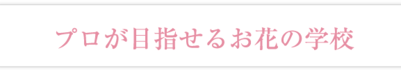 プロを目指せるフラワースクール
